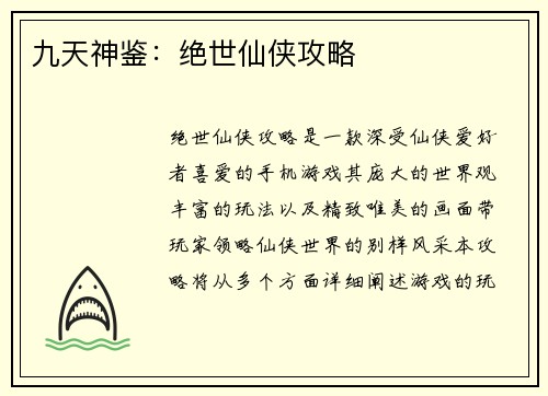 九天神鉴:绝世仙侠攻略