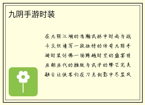 九阴手游时装