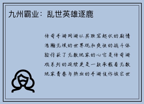 九州霸业:乱世英雄逐鹿