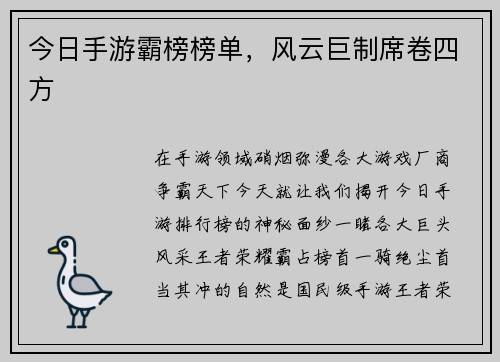 今日手游霸榜榜单，风云巨制席卷四方