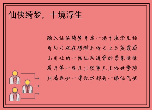 仙侠绮梦，十境浮生