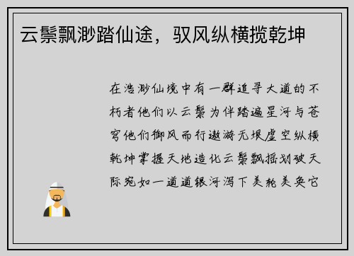 云鬃飘渺踏仙途,驭风纵横揽乾坤