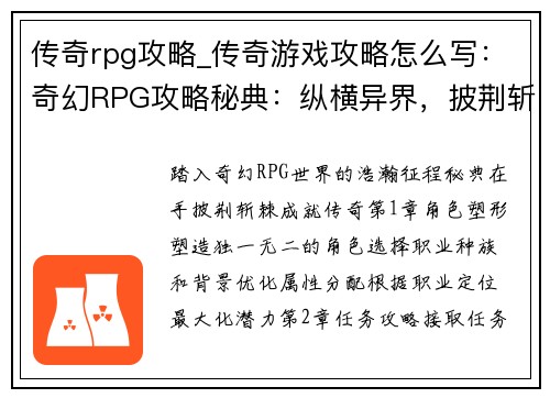 传奇rpg攻略_传奇游戏攻略怎么写:奇幻RPG攻略秘典:纵横异界,披荆斩棘