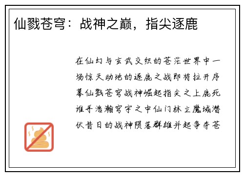 仙戮苍穹:战神之巅,指尖逐鹿