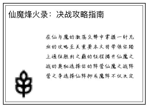 仙魔烽火录:决战攻略指南