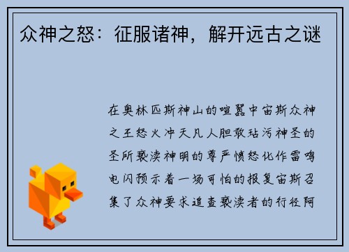 众神之怒:征服诸神,解开远古之谜