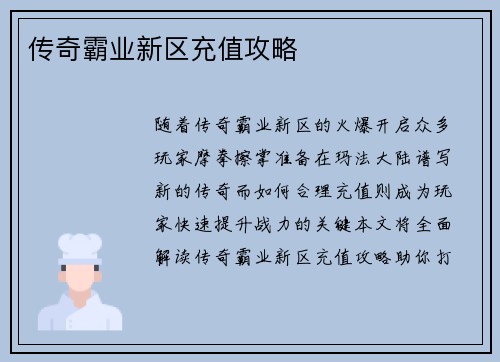 传奇霸业新区充值攻略