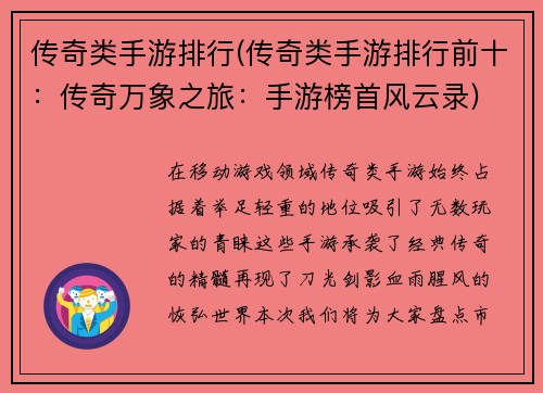 传奇类手游排行(传奇类手游排行前十:传奇万象之旅:手游榜首风云录)