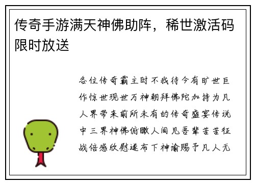 传奇手游满天神佛助阵,稀世激活码限时放送