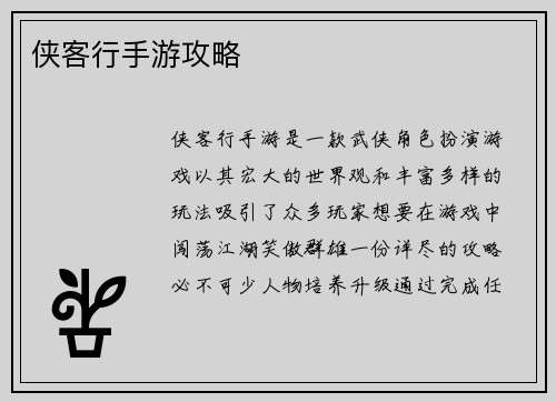 侠客行手游攻略
