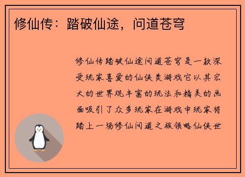 修仙传：踏破仙途，问道苍穹