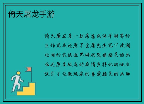 倚天屠龙手游