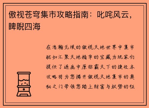傲视苍穹集市攻略指南:叱咤风云,睥睨四海