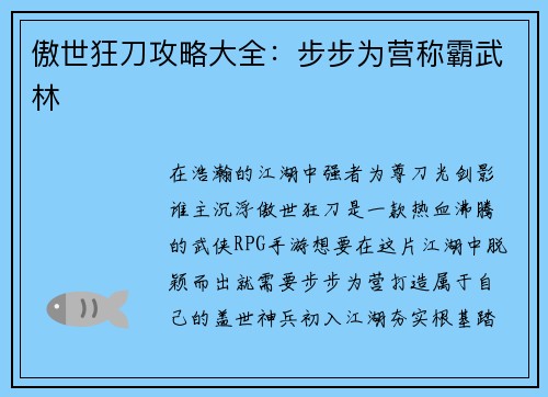 傲世狂刀攻略大全:步步为营称霸武林