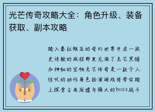 光芒传奇攻略大全:角色升级、装备获取、副本攻略