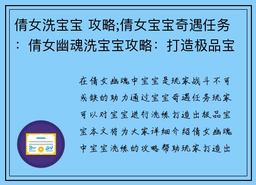 倩女洗宝宝 攻略;倩女宝宝奇遇任务：倩女幽魂洗宝宝攻略：打造极品宝宝的秘籍
