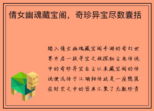 倩女幽魂藏宝阁,奇珍异宝尽数囊括