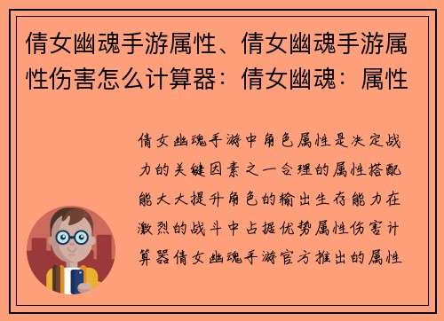 倩女幽魂手游属性、倩女幽魂手游属性伤害怎么计算器：倩女幽魂：属性铸就战火不歇，修真之路逆天改命