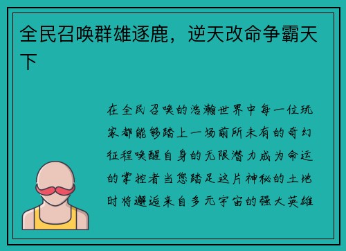 全民召唤群雄逐鹿,逆天改命争霸天下