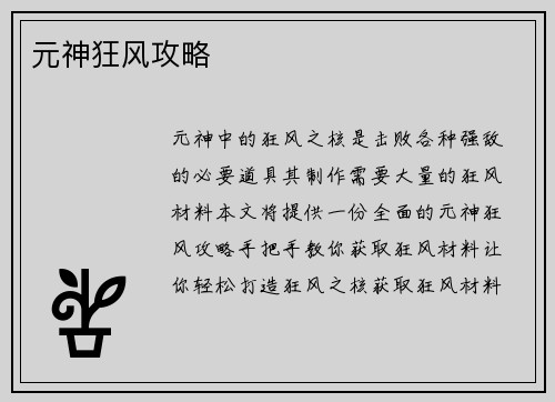 元神狂风攻略