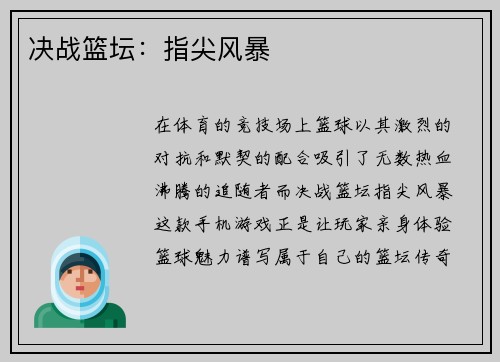 决战篮坛:指尖风暴