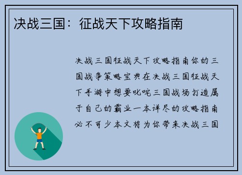 决战三国：征战天下攻略指南