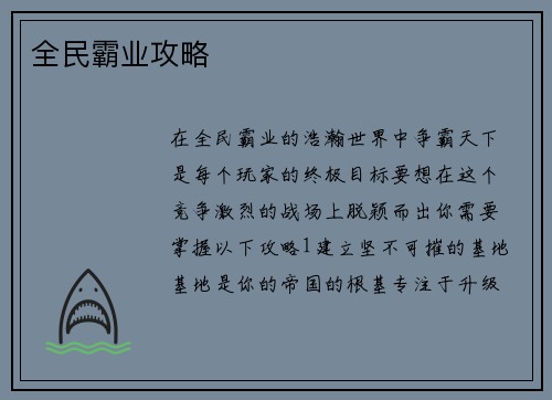 全民霸业攻略