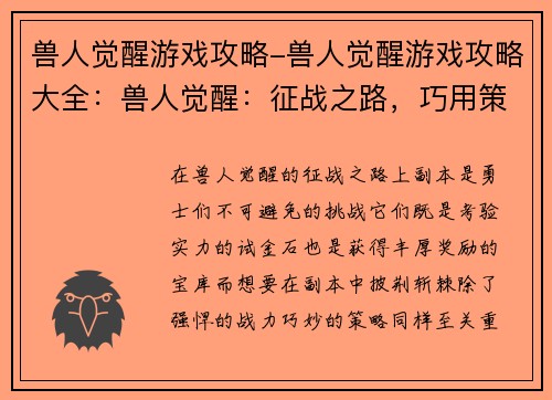兽人觉醒游戏攻略-兽人觉醒游戏攻略大全：兽人觉醒：征战之路，巧用策略，勇闯副本