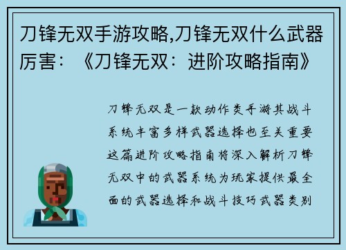 刀锋无双手游攻略,刀锋无双什么武器厉害:《刀锋无双:进阶攻略指南》
