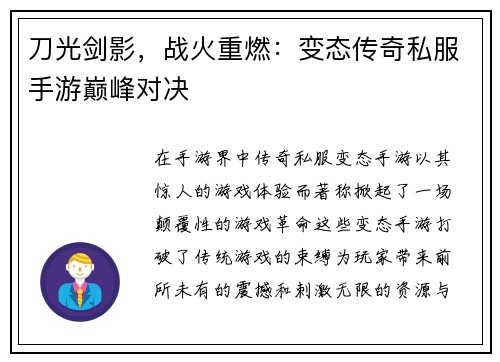 刀光剑影,战火重燃:变态传奇私服手游巅峰对决