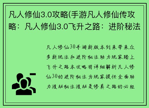 凡人修仙3.0攻略(手游凡人修仙传攻略:凡人修仙3.0飞升之路:进阶秘法全解析)