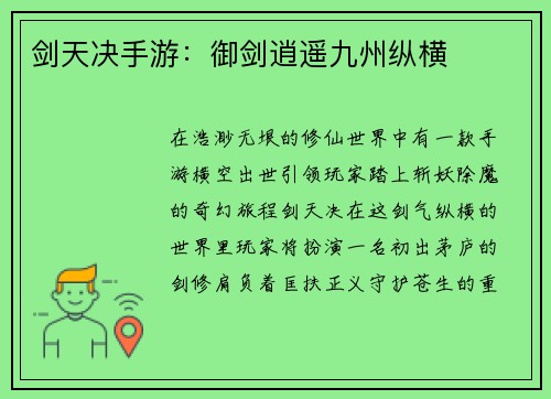 剑天决手游:御剑逍遥九州纵横