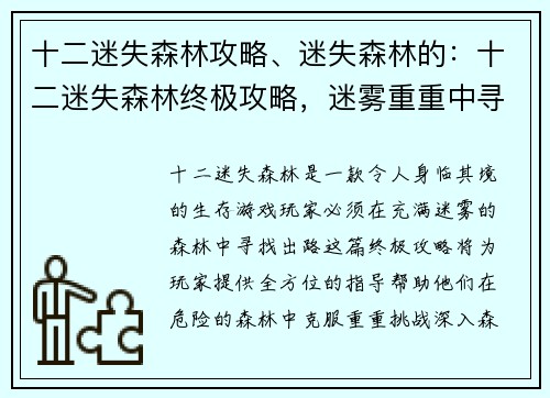 十二迷失森林攻略、迷失森林的:十二迷失森林终极攻略,迷雾重重中寻出路