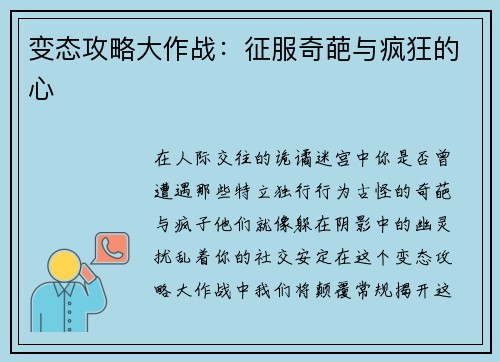 变态攻略大作战：征服奇葩与疯狂的心