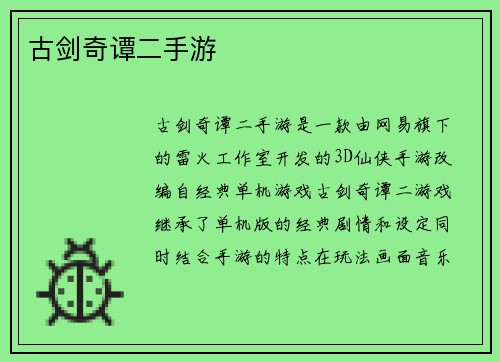 古剑奇谭二手游