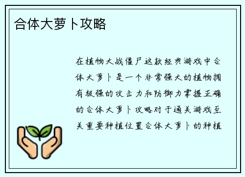 合体大萝卜攻略