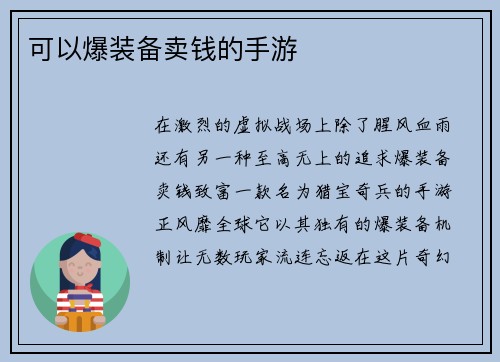 可以爆装备卖钱的手游