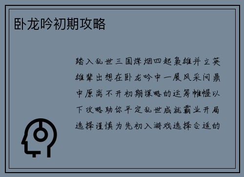 卧龙吟初期攻略
