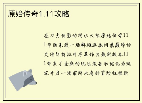 原始传奇1.11攻略