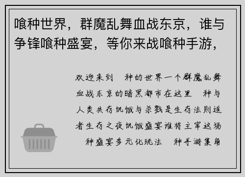喰种世界，群魔乱舞血战东京，谁与争锋喰种盛宴，等你来战喰种手游，之夜饥饿盛宴，噬灭群敌