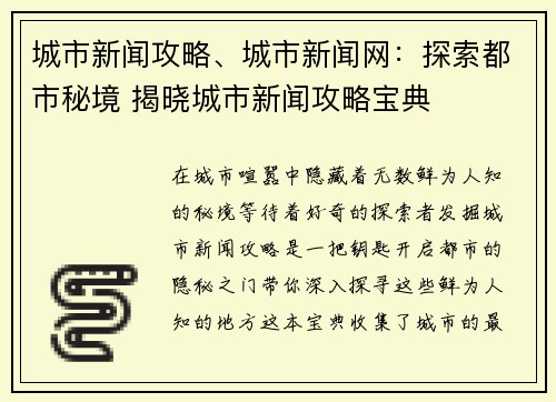 城市新闻攻略、城市新闻网:探索都市秘境 揭晓城市新闻攻略宝典