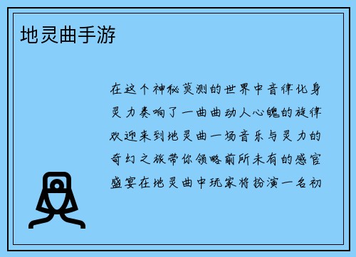 地灵曲手游