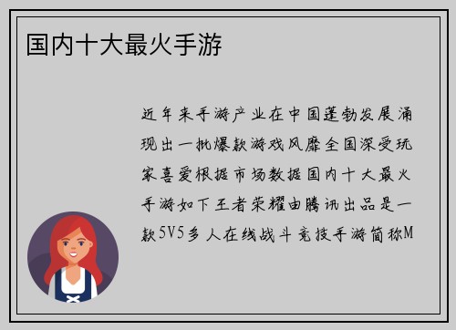 国内十大最火手游