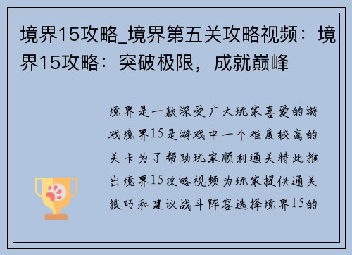 境界15攻略_境界第五关攻略视频:境界15攻略:突破极限,成就巅峰