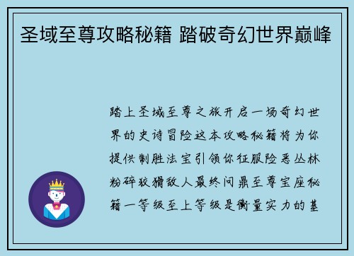 圣域至尊攻略秘籍 踏破奇幻世界巅峰
