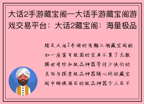 大话2手游藏宝阁—大话手游藏宝阁游戏交易平台:大话2藏宝阁:海量极品神器,一网打尽