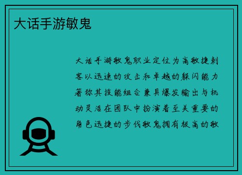 大话手游敏鬼