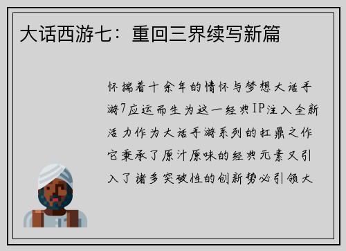 大话西游七：重回三界续写新篇