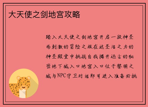 大天使之剑地宫攻略