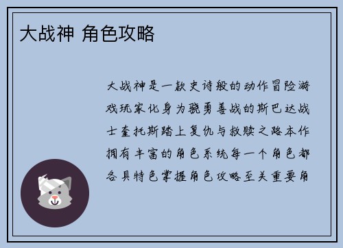 大战神 角色攻略
